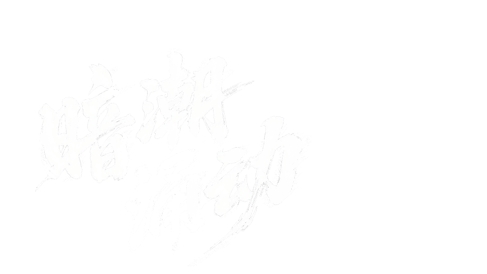 暗潮涌动剧名