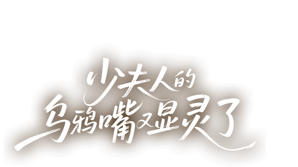 少夫人的乌鸦嘴又显灵了剧名