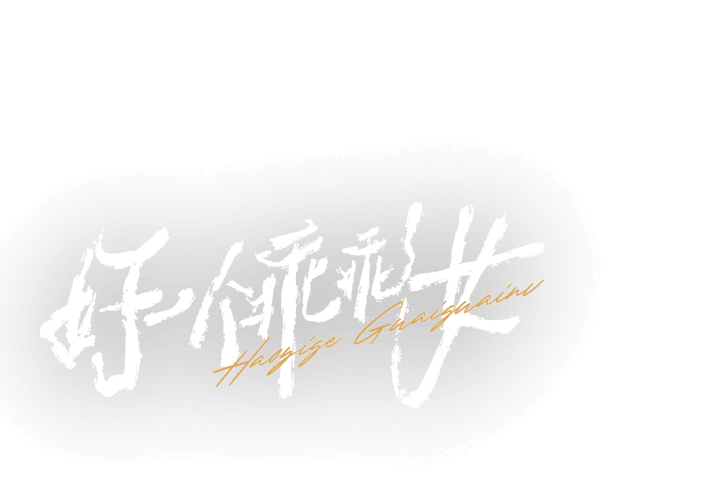 好一个乖乖女剧名