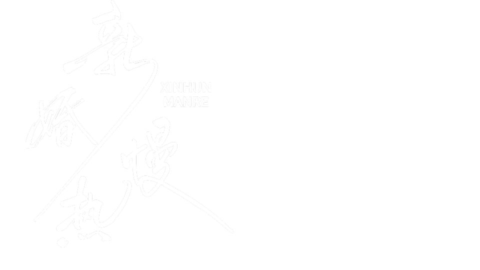 新婚慢热剧名